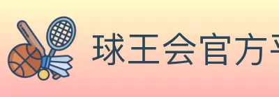 球王会官方平台 logo
